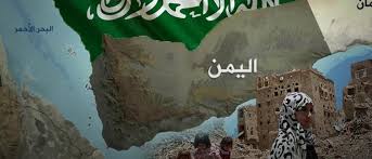 حول أهداف السعودية في اليمن