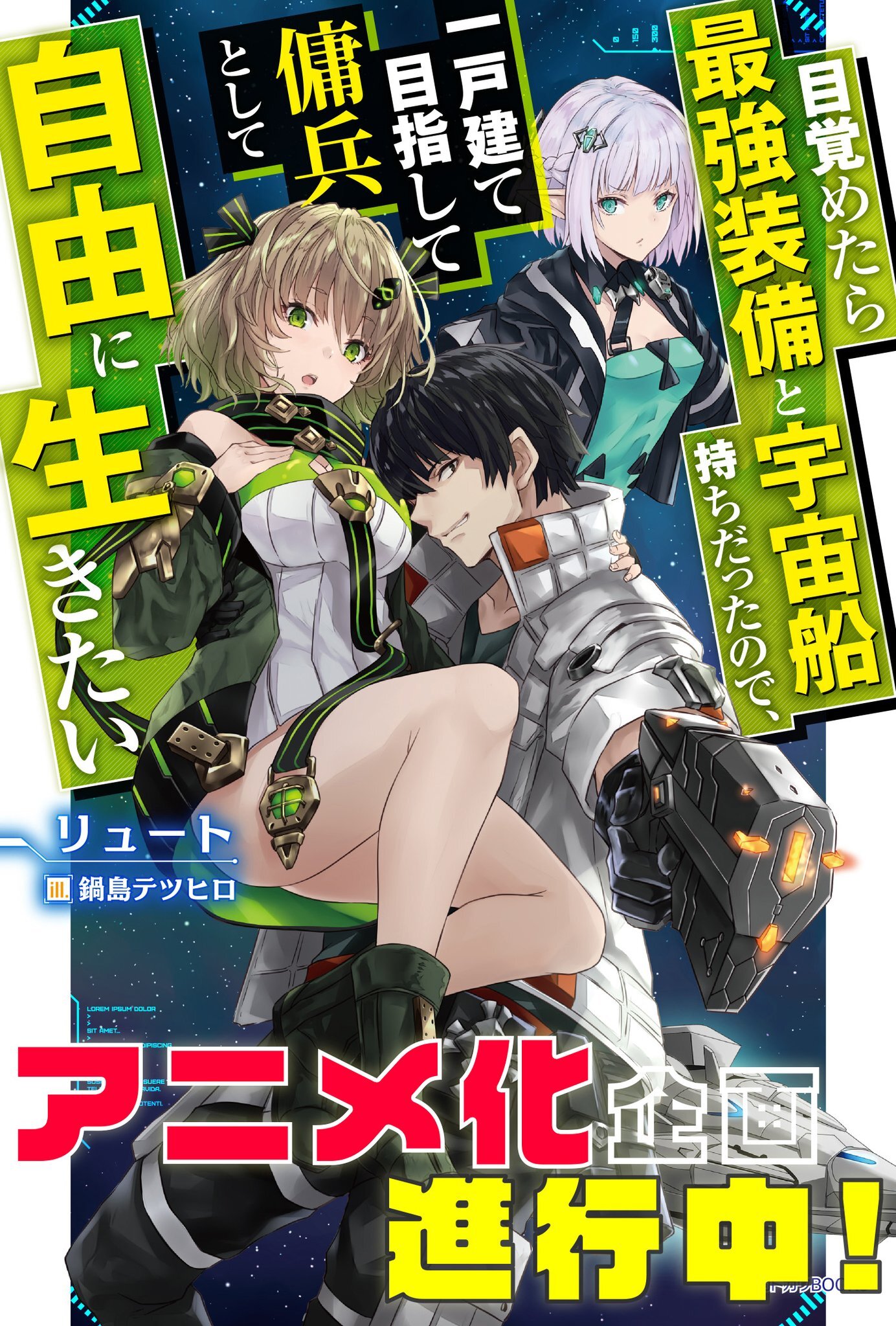Le light novel Mezametara Saikyou Soubi to Uchuusenmochi Datta node, Ikkodate Mezashite Youhei toshite Jiyuu ni Ikitai annonce une adaptation en anime !