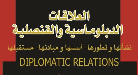 العلاقـات الدبلومـاسية والقنصليـة العلاقـات الدبلومـاسية والقنصليـة