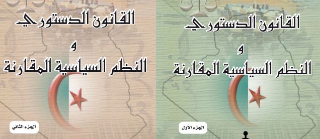 القانون الدستوري والنظم السياسية المقارنة – الجزء الأول والثاني القانون الدستوري والنظم السياسية المقارنة – الجزء الأول والثاني