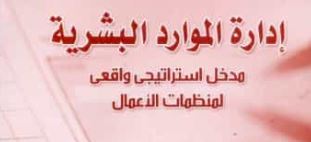 إدارة الموارد البشرية : مدخل إستراتيجي واقعي لمنظمات الأعمال