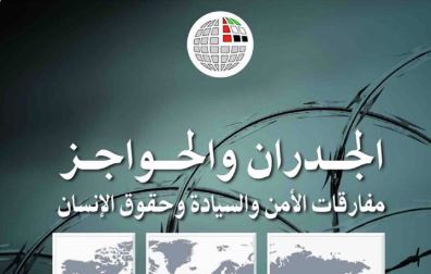 الجدران والحواجز مفارقات الامن والسيادة وحقوق الانسان