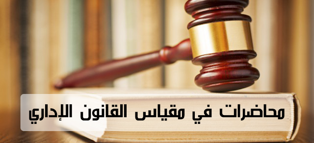 محاضرات في القانون الاداري محاضرات في القانون الاداري