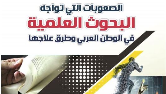 الصعوبات التي تواجه البحوث العلمية في الوطن العربي وطرق علاجها الصعوبات التي تواجه البحوث العلمية في الوطن العربي وطرق علاجها