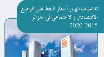 تداعيات انهيار أسعار النفط على الوضع الاقتصادي والاجتماعي في الجزائر 2015-2020