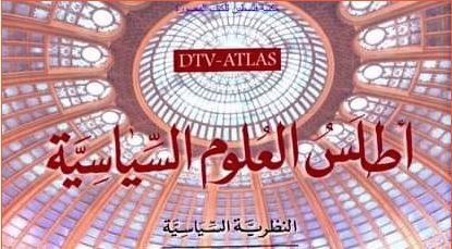 أطلس العلوم السياسية – أندرياس فيرإيكه و بيرند مايرهوفر و فرانتس كوهوت أطلس العلوم السياسية – أندرياس فيرإيكه و بيرند مايرهوفر و فرانتس كوهوت