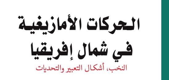 كتاب الحركات الأمازيغية في شمال إفريقيا: النخب، أشكال التعبير و التحديات – ناصر جابي