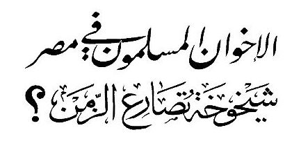 كتاب الاخوان المسلمون في مصر: شيخوخة تصارع الزمن؟