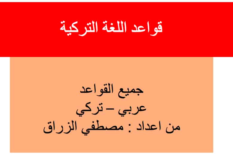 كتاب قواعد في اللغة التركية عربي – تركي PDF