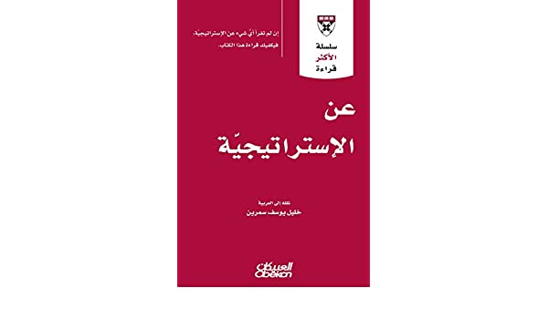 عن الاستراتيجية – خليل يوسف سمرين عن الاستراتيجية – خليل يوسف سمرين