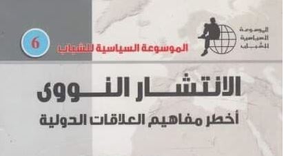الانتشار النووي: أخطر مفاهيم العلاقات الدولية