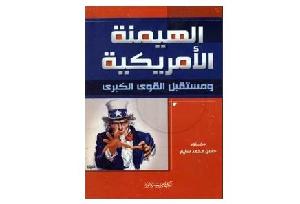 الهيمنة الأمريكية ومستقبل القوى الكبرى الهيمنة الأمريكية ومستقبل القوى الكبرى