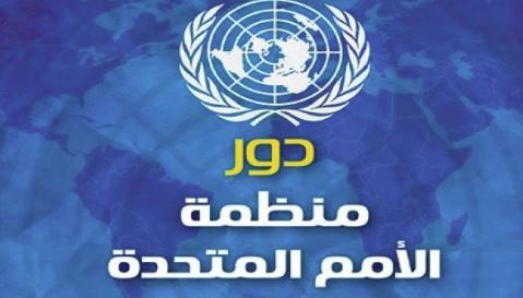 دور منظمة الأمم المتحدة في تنظيم العلاقات الدولية