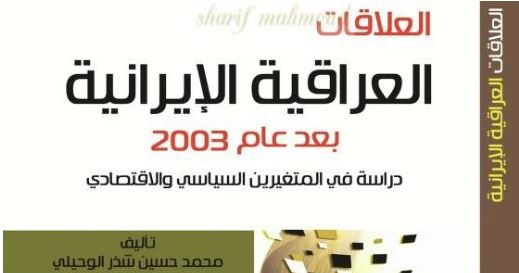 العلاقات العراقية الايرانية بعد عام 2003
