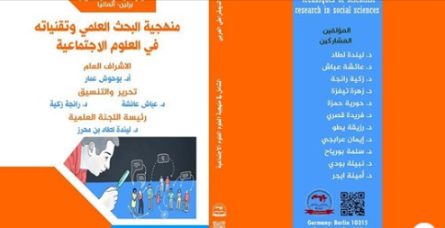 منهجية البحث العلمي وتقنياته في العلوم الاجتماعية