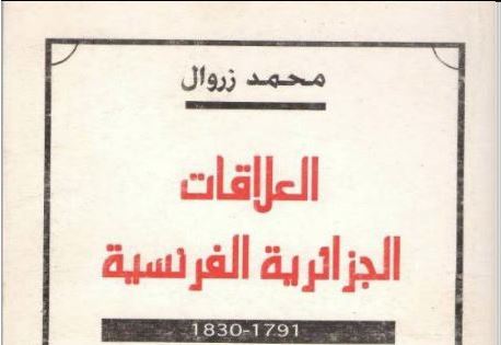 العلاقات الجزائرية الفرنسية 1791 ~ 1830م
