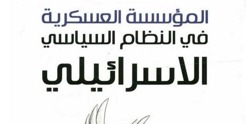 كتاب المؤسسة العسكرية في النظام السياسي الإسرائيلي
