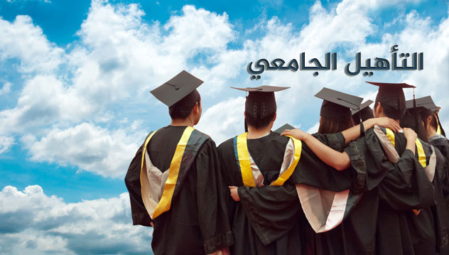 شرح التأهيل الجامعي: الملفات،المراحل، و القوانين