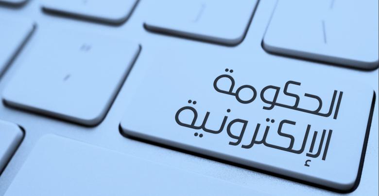 الحكومة الإلكترونية كأداة للتطوير الإداري بالإدارة المحلية