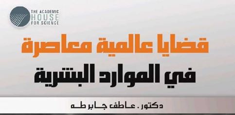 قضايا عالمية معاصرة فى الموارد البشرية قضايا عالمية معاصرة فى الموارد البشرية