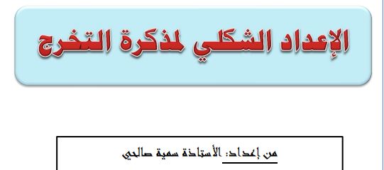 الاعداد الشكلي لمذكرة التخرج – الأستاذة سمية صالحي