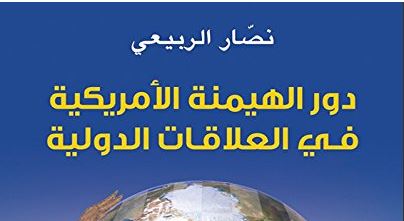 دور الهيمنة الأمريكية في العلاقات الدولية