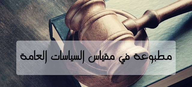 محاضرات تحليل سياسة عامة كاملة