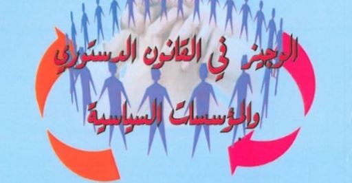 الوجيز في القانون الدستوري والمؤسسات السياسية