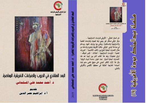 صدور كتاب البعد العقائدي في الصراعات و الحروب الافريقية المعاصرة صدور كتاب البعد العقائدي في الصراعات و الحروب الافريقية المعاصرة