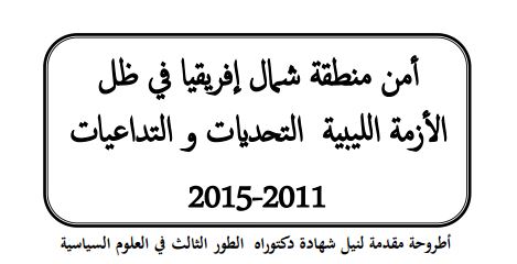 أمن منطقة شمال افريقيا في ظل الأزمة الليبية