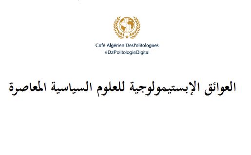 العوائق الإبستيمولوجية للعلوم السياسية المعاصرة