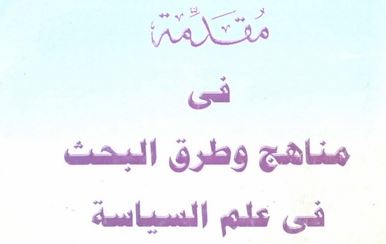 مقدمة في مناهج وطرق البحث في علم السياسة – د. كمال المنوفي