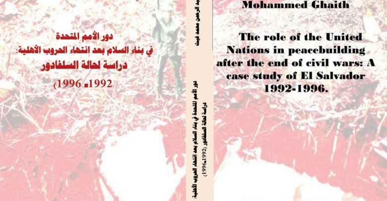 دور الأمم المتحدة في بناء السلام بعد انتهاء الحروب الأهلية : دراسة لحالة السلفادور (1992- 1996) دور الأمم المتحدة في بناء السلام بعد انتهاء الحروب الأهلية : دراسة لحالة السلفادور (1992- 1996)