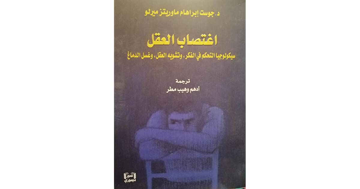 اغتصاب العقل سيكولوجيا التحكم في الفكر وتشويه العقل وغسل الدماغ اغتصاب العقل سيكولوجيا التحكم في الفكر وتشويه العقل وغسل الدماغ