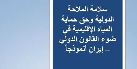 الملاحة الدولية وحماية المياه الاقليمية – علي مطر الملاحة الدولية وحماية المياه الاقليمية – علي مطر