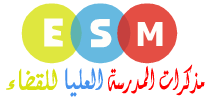 مذكرات تخرج للمدرسة العليا للقضاء