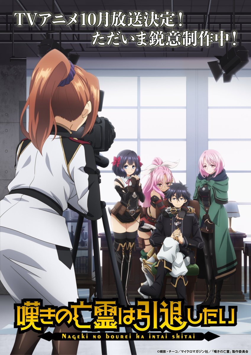L'adaptation en anime de Nageki no Bourei wa Intai shitai dévoile son 1er trailer ainsi qu'un nouveau visuel !