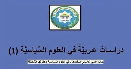 دراسات عربية في العلوم السياسية