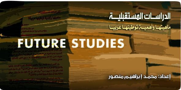 الدراسات المستقبلية.. ماهيتها وأهمية توطينها عربيًا