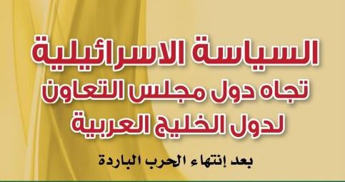 كتاب السياسة الإسرائيلية تجاه دول مجلس التعاون لدول الخليج العربية بعد انتهاء الحرب الباردة