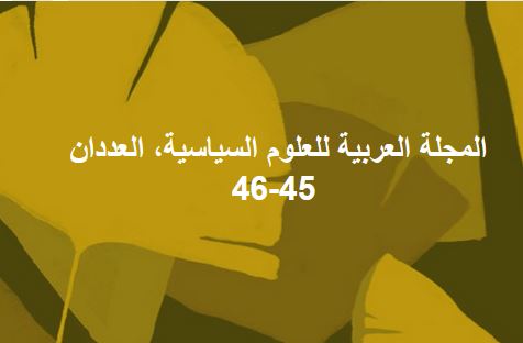المجلة العربية للعلوم السياسية، العددان 45-46