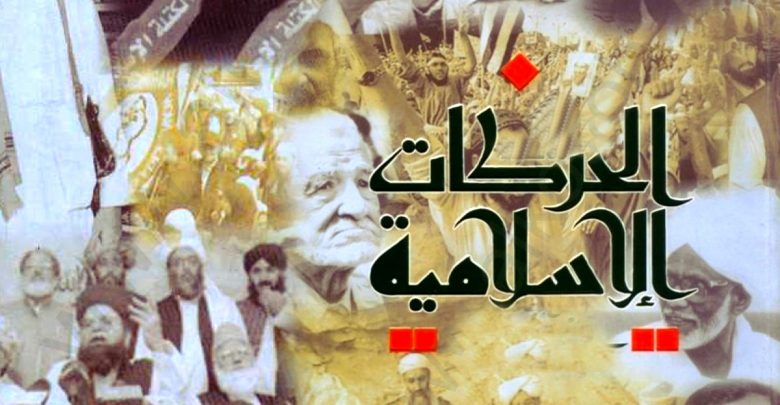 الحركات الإسلامية في المغرب العربي ( المغرب – تونس – الجزائر ) الحركات الإسلامية في المغرب العربي ( المغرب – تونس – الجزائر )