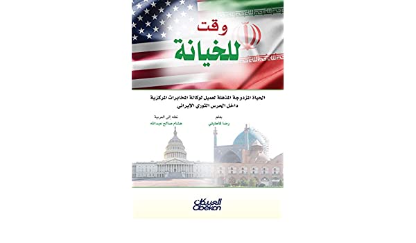 كتاب وقت للخيانة – رضا كاهيلي