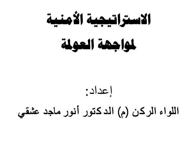 كتاب الاستراتيجية الامنية لمواجهة العولمة