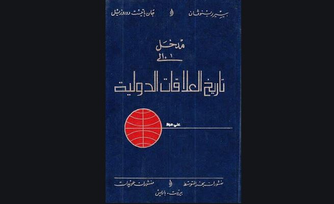 مدخل إلى تاريخ العلاقات الدولية مدخل إلى تاريخ العلاقات الدولية