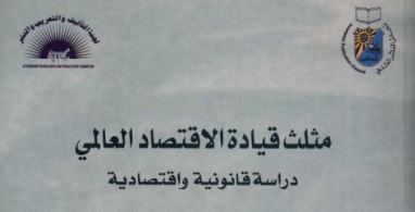 مثلث قيادة الإقتصاد العالمي مثلث قيادة الإقتصاد العالمي