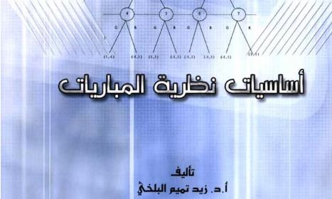 أساسيات نظرية المباريات أساسيات نظرية المباريات