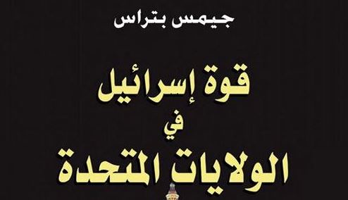 كتاب قوة اسرائيل في الولايات المتحدة