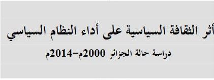 أثر الثقافة السياسية على أداء النظام السياسي