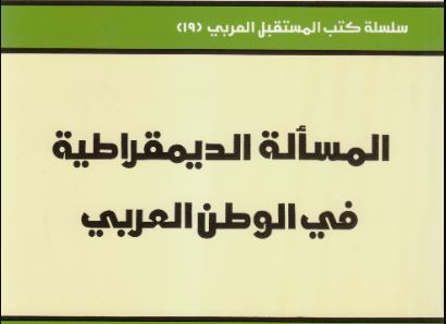 كتاب المسألة الديمقراطية في الوطن العربي